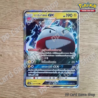 มารุมายน์ GX (AS3b B 007/183 RR) สายฟ้า ชุดเงาอำพราง การ์ดโปเกมอน (Pokemon Trading Card Game) ภาษาไทย