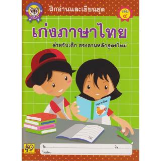 Aksara for kids หนังสือเด็ก แบบฝึกหัด เก่งภาษาไทย เล่ม 4 (ตัวกลม)