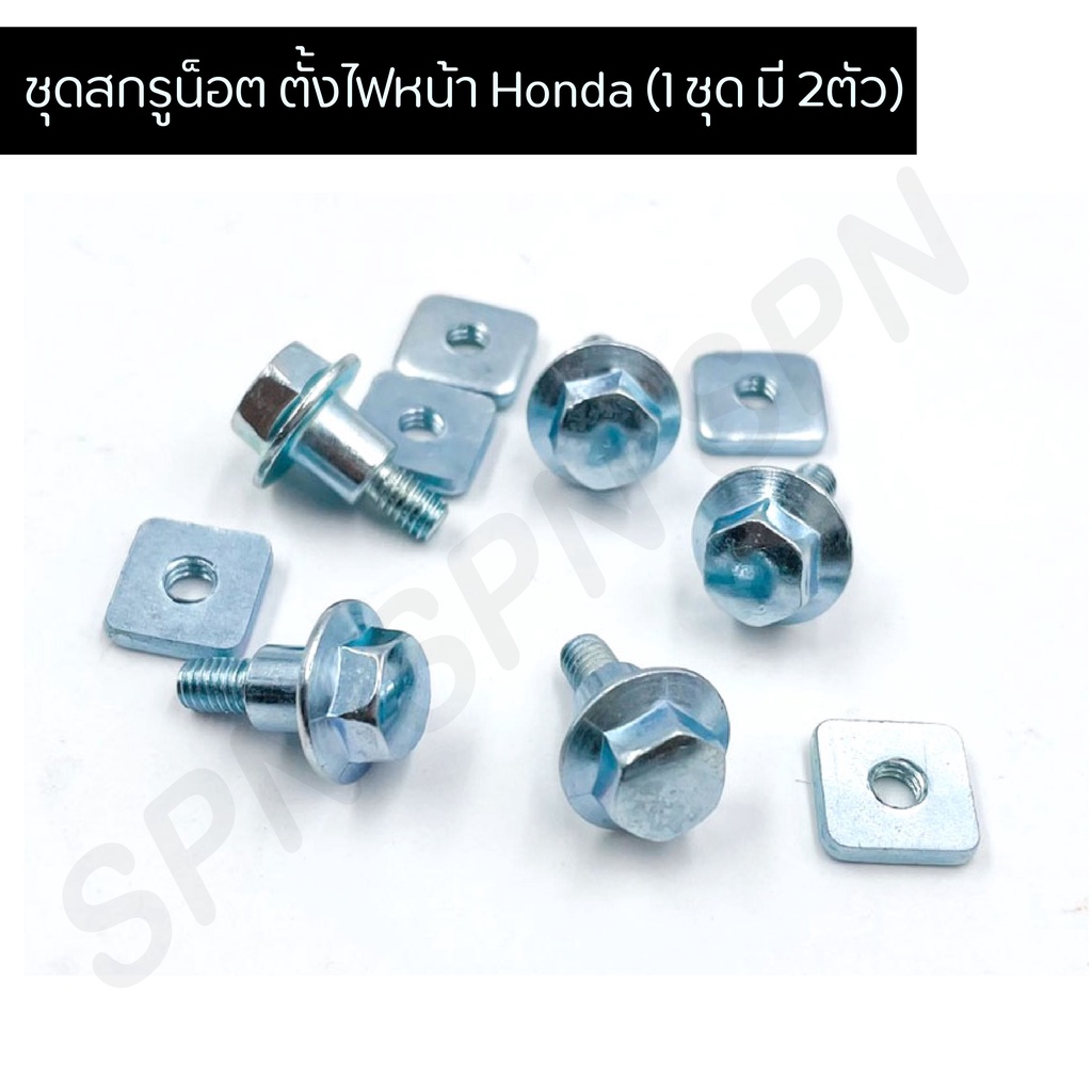 ชุดสกรูน็อต ตั้งไฟหน้า Honda (1 ชุด มี 2 ตัว)