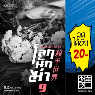 ครบชุด! โลกนักฆ่า 1-9 (9เล่มจบ) | เอ็นเธอร์บุ๊คส์ Gu Qi