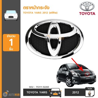 TOYOTA ตราหน้ากระจัง โลโก้หน้ากาก YARIS ปี 2012 ของแท้ศูนย์ 75311-52260