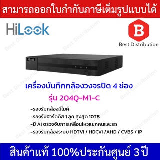 Hilook เครื่องบันทึกกล้องวงจรปิด 4 ช่อง มี AI แยกคนแยกรถ รุ่น 204Q-M1-C รองรับกล้องมีไมค์