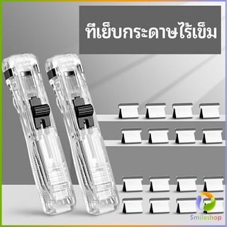 Smileshop เครื่องเขียนสำนักงาน คลิปหนีบกระดาษ  เครื่องเข้าเล่ม Needleless stapler