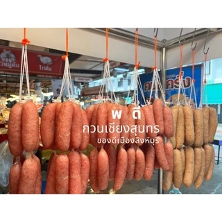 กวนเชียงหมูอย่างดี 900 กรัม (แบบแพ็ค)กวนเชียงสุนทร อย่างดี ของดีเมืองสิงห์บุรี