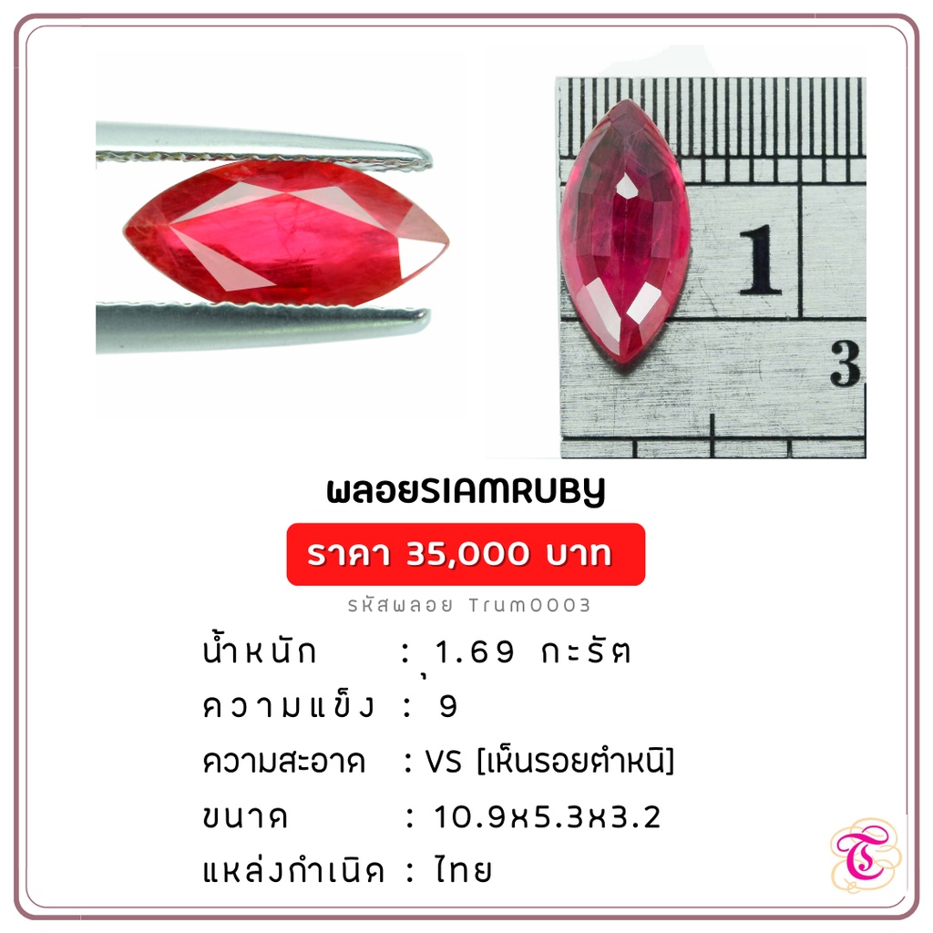 พลอยทับทิมสยาม  Siamruby ขนาด 10.9x5.3x3.2 มม. พลอยแท้ มีใบรับรอง