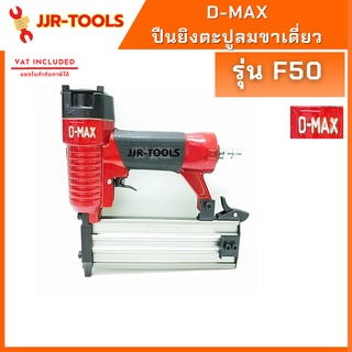 จ.เจริญรุ่งเรือง ปืนยิงตะปูลมขาเดี่ยว รุ่น F50 D-max