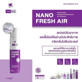 Vet Planet  Nano Fresh air​  สเปรย์​ปรับอากาศ ขนาด​ 250ml