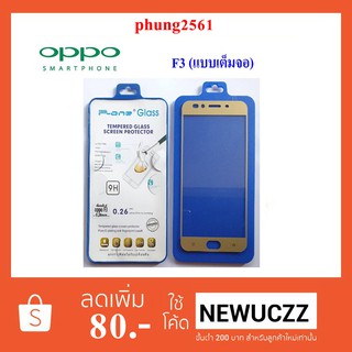 ฟีล์มกระจก(กันแตก) Oppo F3 (แบบเต็มจอ)