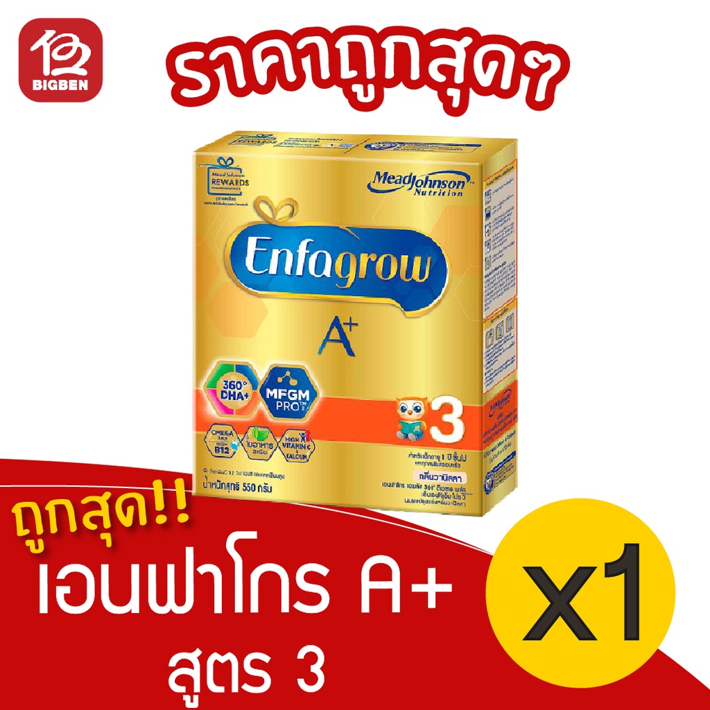 [1 กล่อง] นมผง Enfagrow เอนฟาโกร A+ สูตร 3 รสวานิลลา ขนาด 550 กรัม
