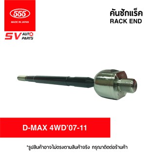 555ญี่ปุ่น คันชักแร็ค ISUZU D-MAX 4WD/HI-LANDER07-11 SR5380 | RACK END