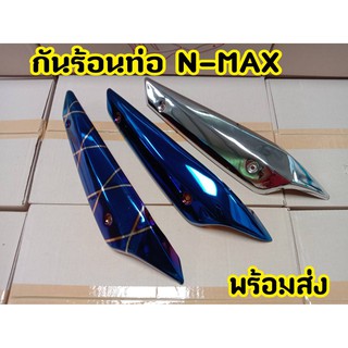 ฝาครอบท่อ บังท่อ อะไหล่แต่ง  NMAX155