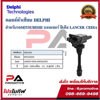 คอยล์หัวเทียน คอยล์จุดระเบิด Delphi เดลฟาย สำหรับรถมิตซูบิชิ MITSUBISHI Lancer Cedia 1.8 ,(4 สูบ ใช้ 2ตัว ) ปี 01-04