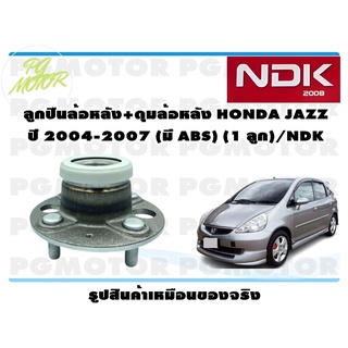 ลูกปืนล้อหลัง+ดุมล้อหลัง HONDA JAZZ ปี 2004-2007 (มี ABS) (1 ลูก)/NDK