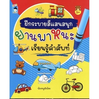 หนังสือ ฝึกระบายสีแสนสนุกยานพาหนะเรียนรู้คำศัพท์ : สมุดภาพระบายสี วาดภาพเขียนคำ คำศัพท์ภาษาอังกฤษ ภาษาอังกฤษสำหรับเด็ก