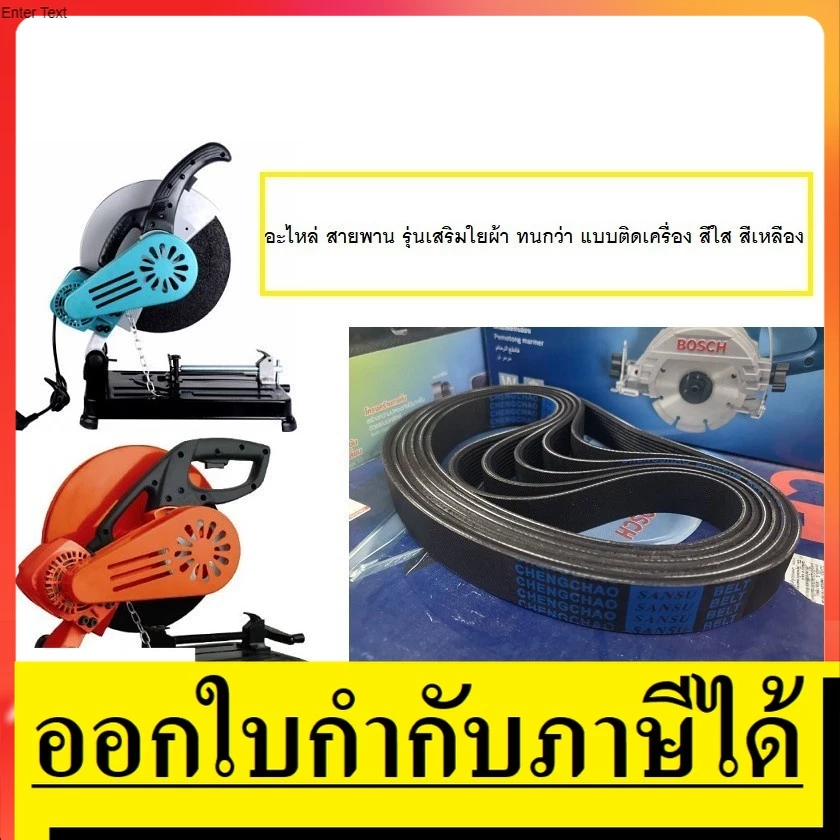 14-BELT-BK สายพาน สำหรับแท่นตัดไฟเบอร์ แท่นตัดเหล็ก สายพานทุกรุ่นครับ 14นิ้ว ไฟเบอร์ รุ่นสีดำ เสริมผ้า ทนที่สุด