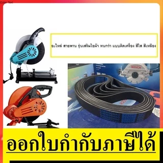14-BELT-BK สายพาน สำหรับแท่นตัดไฟเบอร์ แท่นตัดเหล็ก สายพานทุกรุ่นครับ 14นิ้ว ไฟเบอร์ รุ่นสีดำ เสริมผ้า ทนที่สุด