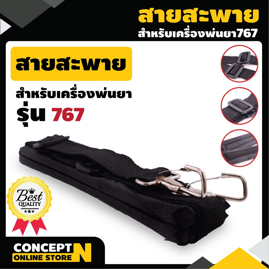 สายสะพายเครื่องแบตเตอรี่ พ่นยา 767 แบบ A และ B สายสะพายเครื่องพ่นลม รับประกัน 7 วัน สินค้ามาตรฐาน Concept N