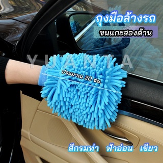 YUANTA ถุงมือล้างรถไมโครไฟเบอร์ตัวหนอน  เช็ดรถ ถุงมือล้างจาน car wash gloves