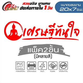 สติ๊กเกอร์มงคล นำโชค  🔥 เศรษฐีทันใจ 🔥 ขนาด 20x7 ซ.ม. งานไดคัทด้วยคอม คงทน (ไม่ใช่งานพิมพ์) แพ็ค2ชิ้น