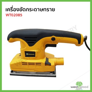 WINTOOLS เครื่องขัดกระดาษทราย รุ่นWT02085  250W #WT02085