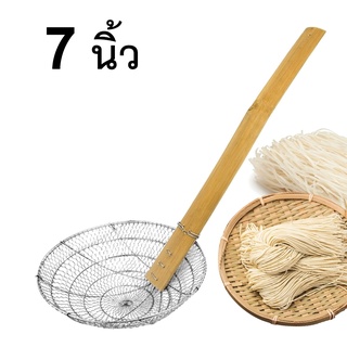   กระชอนแสตนเลส ตะแกรงตักของทอด ด้ามไม้ยาว (ขนาด7นิ้ว) รุ่น 7-noodle-stainless-steel-boiler-stick-05d-t6