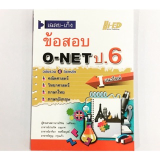 เฉลย-เก็ง ข้อสอบ O-NET ป.6 ฉบับรวม 4 วิชา