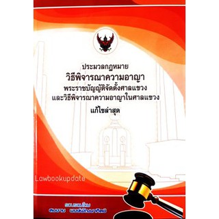 ประมวลกฎหมายวิธีพิจารณาความอาญา (เล่มใหญ่)  สมชาย พงษ์พัฒนาศิลป์