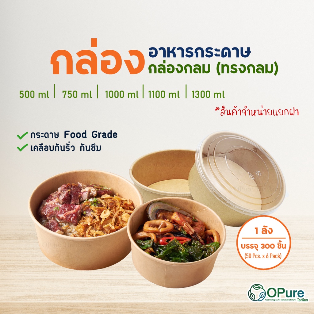 (300 ชิ้น/ลัง) กล่องอาหารทรงกลม ชามกระดาษ กล่องกลมOPure กล่องอาหารกระดาษ *กล่อง-ฝา จำหน่ายแยกกันค่ะ*