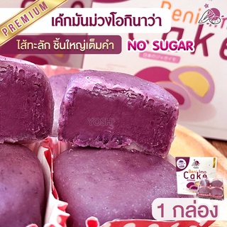 เค้กมันหวานญี่ปุ่น โอกินาว่า 1 กล่อง มันหวานญี่ปุ่น นำเข้า เค้ก มันหวานญี่ปุ่นโอกินาว่า เค้กมันหวาน มันหวาน