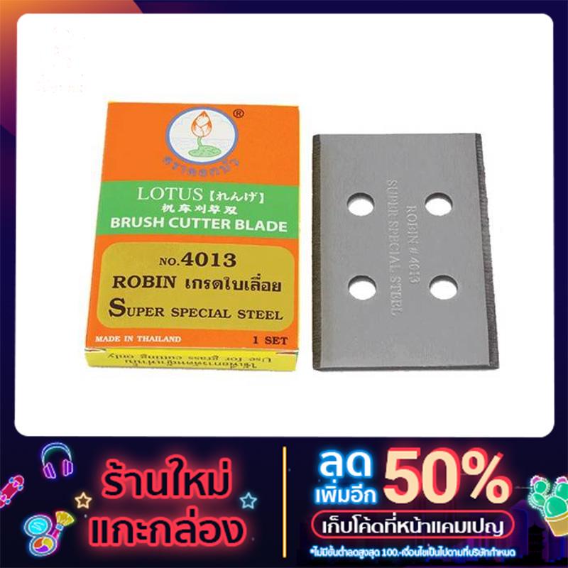 ใบมีดติดจาน โรบิน 4013 ตราดอกบัว