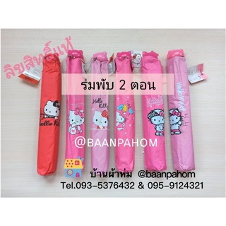 ร่มพับ 2ตอน คิตตี้ Hello Kitty ลิขสิทธิ์แท้ ลายใหม่