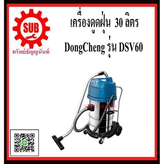 DongCheng  รุ่น   DVC60 เครื่องดูดฝุ่น 60ลิตร  DVC - 60  DVC-60  DVC 60