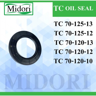 TC70-125-13 TC70-125-12 TC700-120-13 TC70-120+12 TC70-120-10 ออยซีล ซีลยาง ซิล ซีลกันน้ำมัน ซีลน้ำมัน  Oil seal