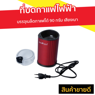 ที่บดกาแฟไฟฟ้า Nanotech บรรจุเมล็ดกาแฟได้ 90 กรัม เสียงเบา รุ่น NT-CF91 - บดกาแฟ บดกาแฟไฟฟ้า เครื่องบดกาแฟไฟฟ้า