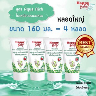 Happy Bady โลชั่นกันยุงออร์แกนิคสำหรับเด็ก ขนาด 160ml.x4หลอด