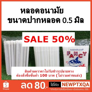 Sale !!! หลอดอนามัย/หลอดแฟนซี