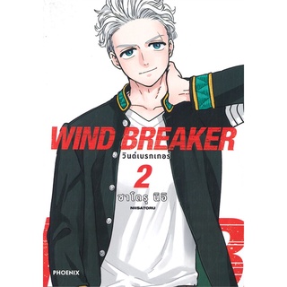 หนังสือ WIND BREAKER วินด์เบรกเกอร์ เล่ม 2 (MG)สินค้ามือหนี่ง  พร้อมส่ง # Books around