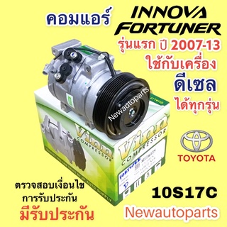 คอมแอร์ โตโยต้า ฟอร์จูนเนอร์ อินโนว่า ดีเซล รุ่นแรก ปี 2006-13 (Vinn ) คอมแอร์ TOYOTA FORTUNER INNOVA คอมแอร์รถยนต์