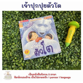 หนังสือเด็ก หนังสือนิทาน เจ้าปุกปุยตัวโต