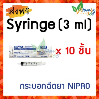 3 ml (แพคสุดคุ้ม x 10 ชิ้น) กระบอกฉีดยา SYRINGE NIPRO ไซริงค์พลาสติกนิปโปร (ไม่มีเข็ม)