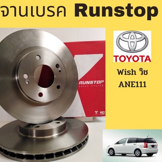 จานเบรค RUNSTOP โตโยต้า วิช Toyota Wish ANE111