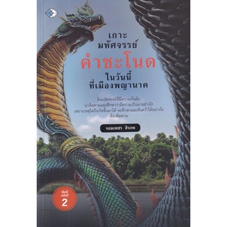 Se-ed (ซีเอ็ด) : หนังสือ เกาะมหัศจรรย์คำชะโนด ในวันนี้ที่เมืองพญานาค