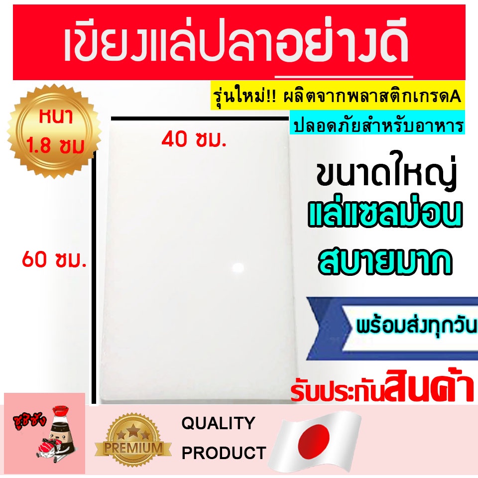 เขียงแล่ปลา (คุณภาพดีมาก) เขียงใหญ่ เขียงแล่ปลาแซลมอน เขียงพลาสติกใหญ่ เขียงราคาถูก เขียงใหญ่ราคาถูก เขียงแล่ปลาราคาถูก