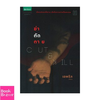 Book Bazaar Cut &amp;amp; Kill ฆ่า-ตัด-ตาย***หนังสือสภาพไม่ 100% ปกอาจมีรอยพับ ยับ เก่า แต่เนื้อหาอ่านได้สมบูรณ์