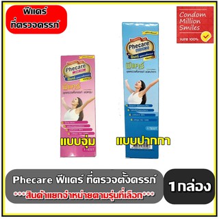 Phecare ชุดตรวจตั้งครรภ์ แบบจุ่ม(Strip) แบบปากกา(MidStream) ที่ตรวจครรภ์ มีมาตรฐานแม่นยำ ที่ตรวจตั้งครรภ์