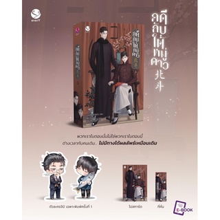 คดีลับใต้หมู่ดาว เล่ม 3 (เล่มจบ) / #เมิ่งซีสือ