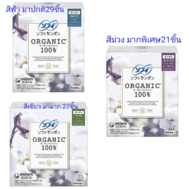 Sofy soft Tampon "Japan organic cotton" มีให้เลือก​3 แบบ มาปกติ/มาก/มากพิเศษ