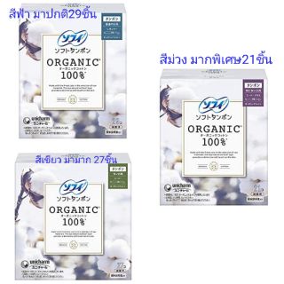 Sofy soft Tampon "Japan organic cotton" มีให้เลือก​3 แบบ มาปกติ/มาก/มากพิเศษ