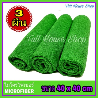 ผ้าไมโครไฟเบอร์ Microfiber สีเขียว ขนาด 40 x 40 cm. (จำนวน 3 ผืน) ผ้าไมโครไฟเบอรอเนกประสงค์ ผ้าเช็ดรถ ผ้าล้างรถ เกรดดี