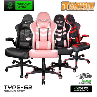 เก้าอี้เกมมิ่ง EGA Gaming Seat Type G2 มี 4 สี เบาะใหญ่ นั่งสบาย รองรับน้ำหนักได้ 150 KG ของแท้รับประกันสินค้า 2 ปี.